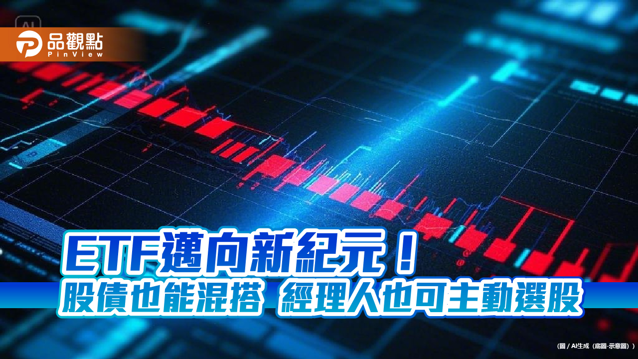 主動式ETF、被動式多資產ETF開放囉！每天揭露投資組合　股票代碼這樣辨識