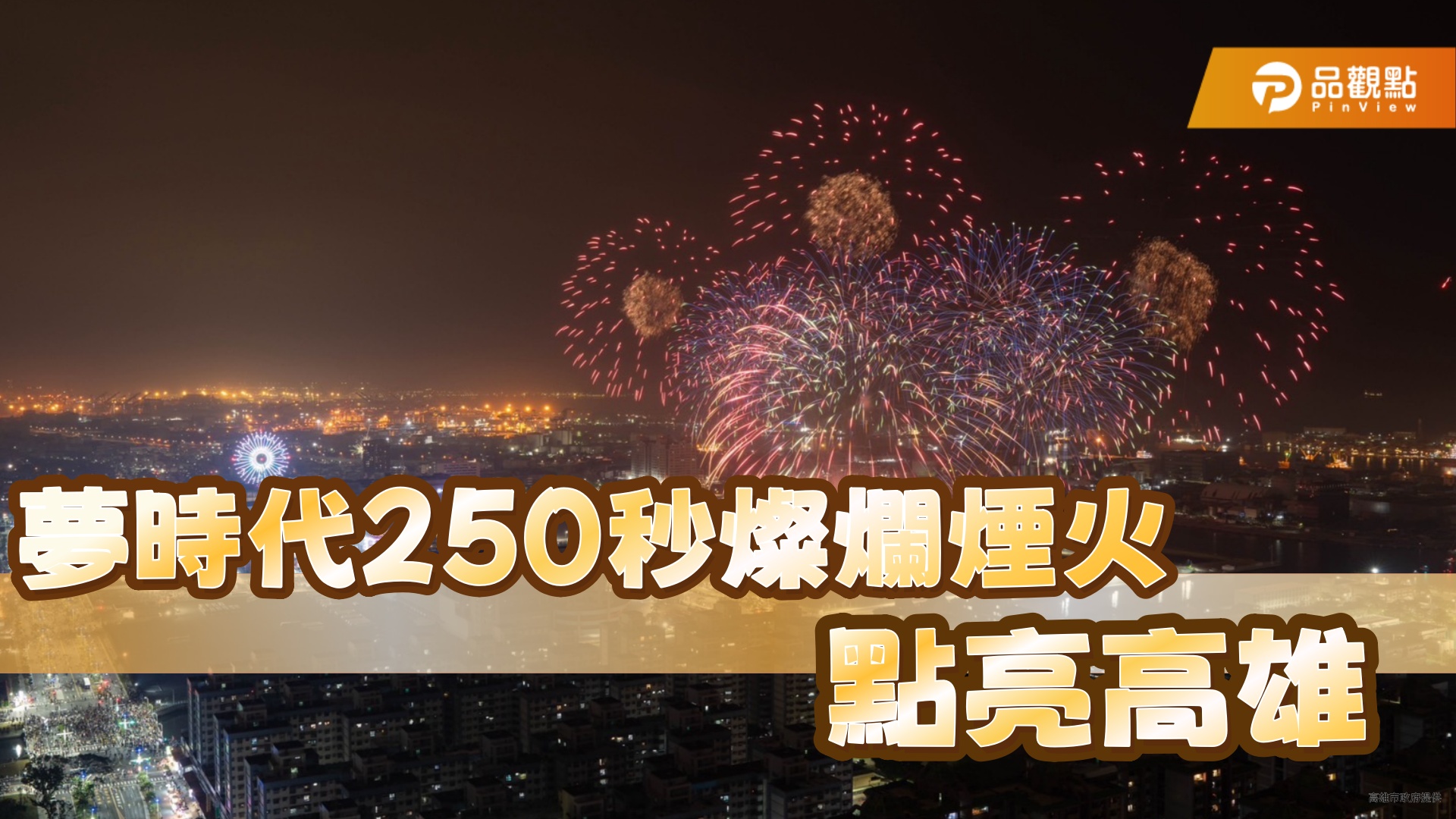 夢時代250秒燦爛煙火點亮高雄 陳其邁攜31萬市民迎接百年新章