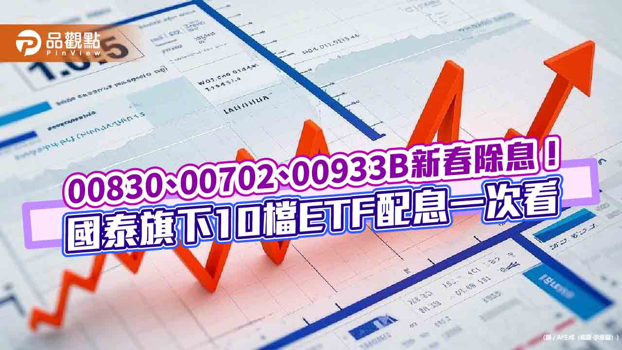 國泰10檔ETF新年除息！00830、00725B、00933B發紅包　想領息最晚這天買