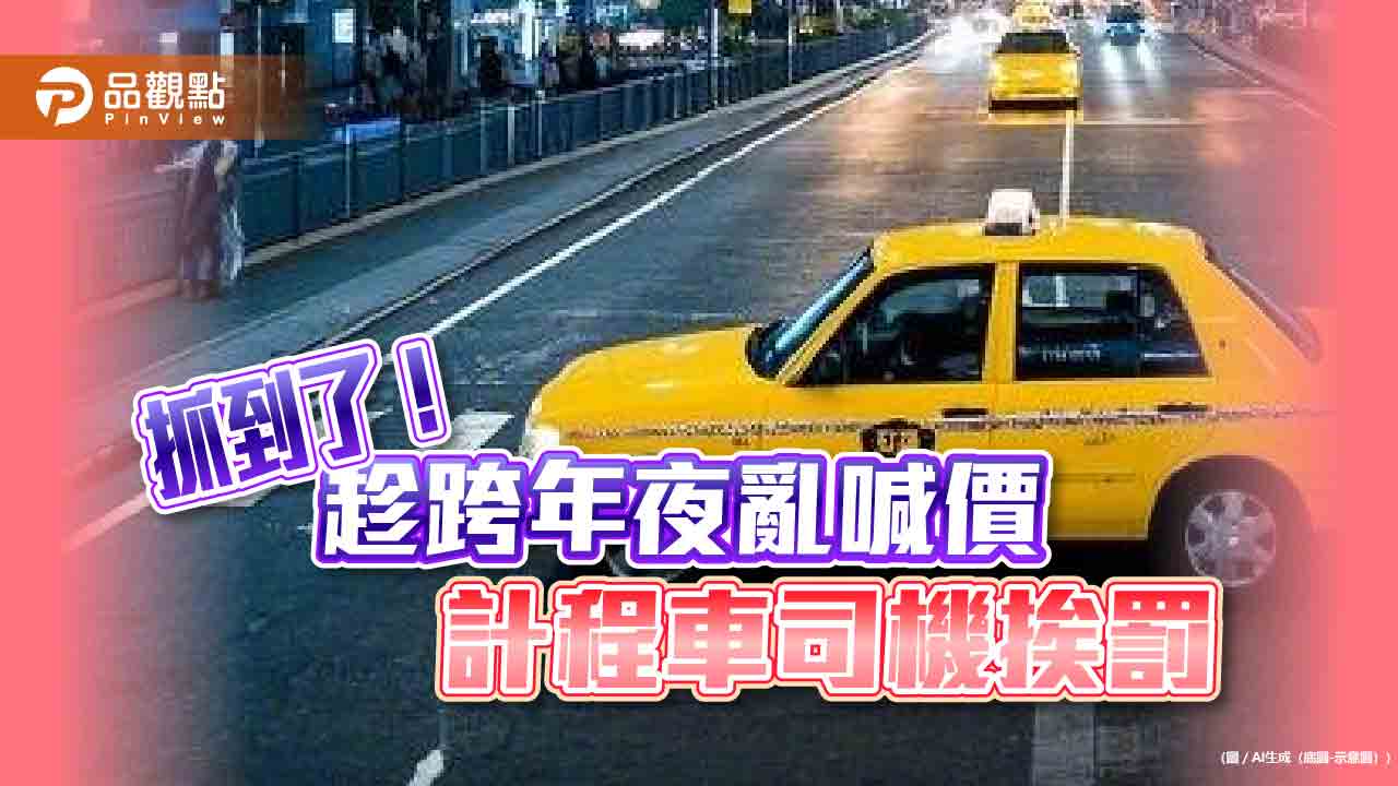 計程車亂喊價