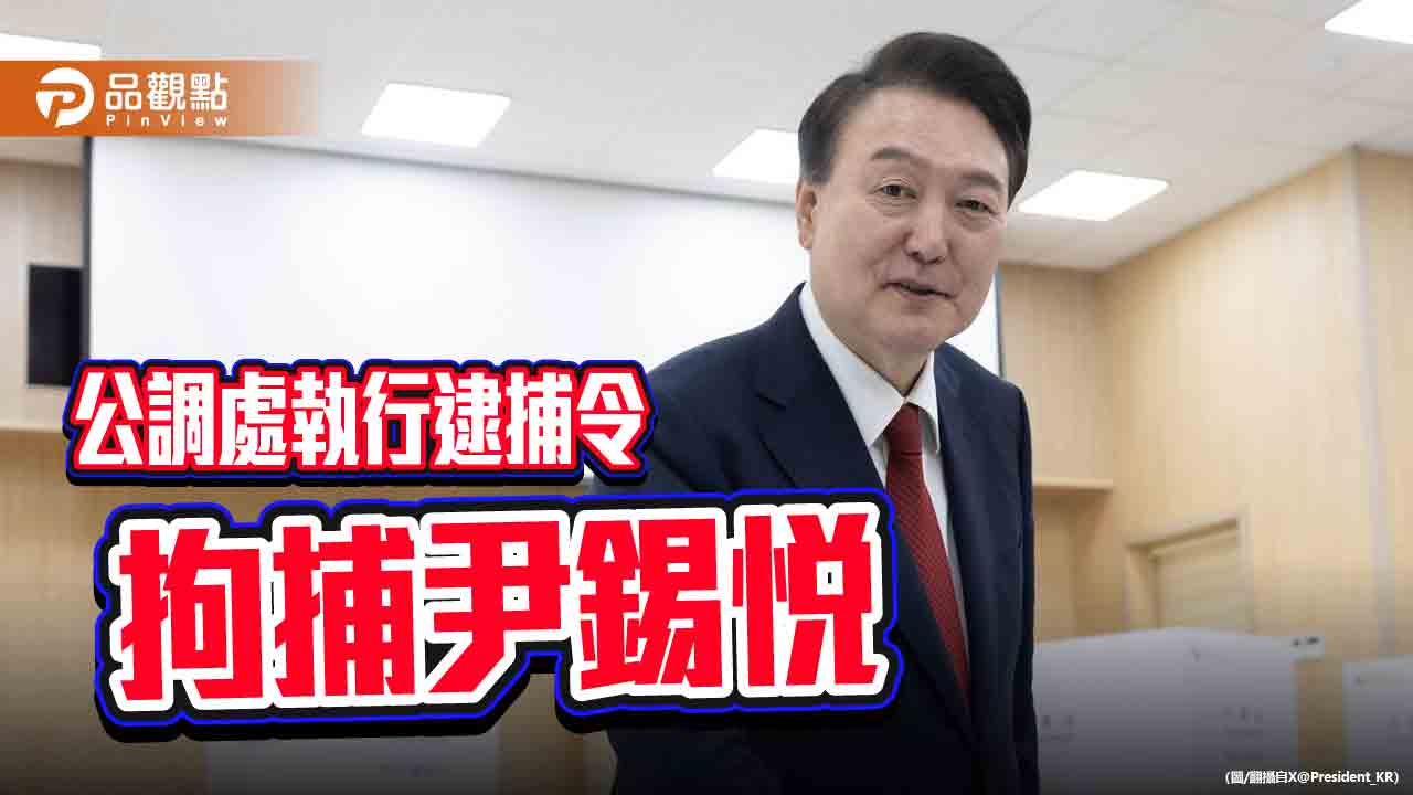 尹錫悅宣布戒嚴遭彈劾　3度傳喚未到！公調處進入官邸逮捕