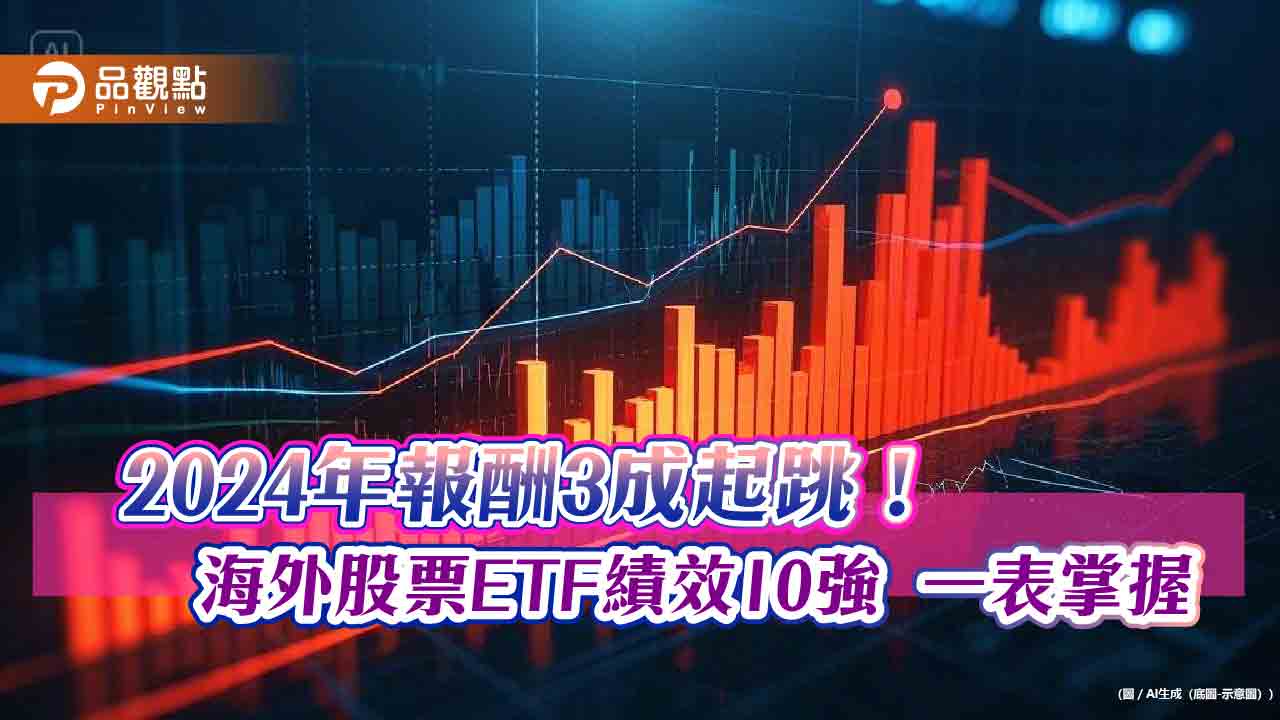 海外ETF 2024十強出列！00910飆66％居冠　亞軍00757重押蝙蝠俠股