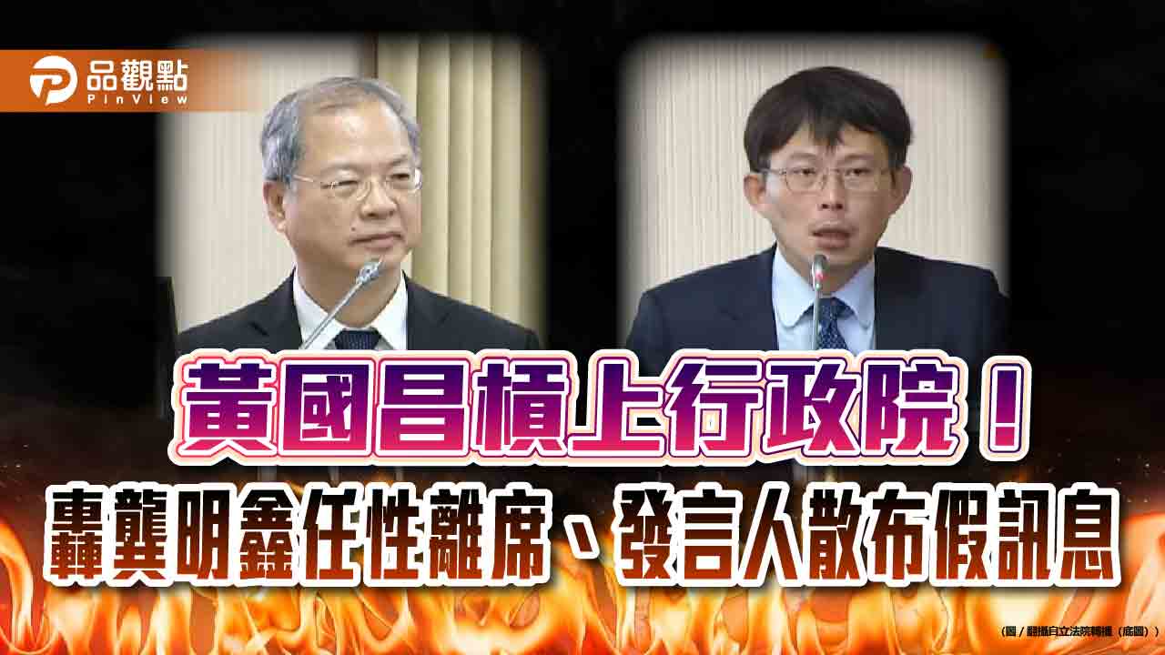 黃國昌痛批行政院發言人散布假訊息 秘書長備詢態度惹爭議