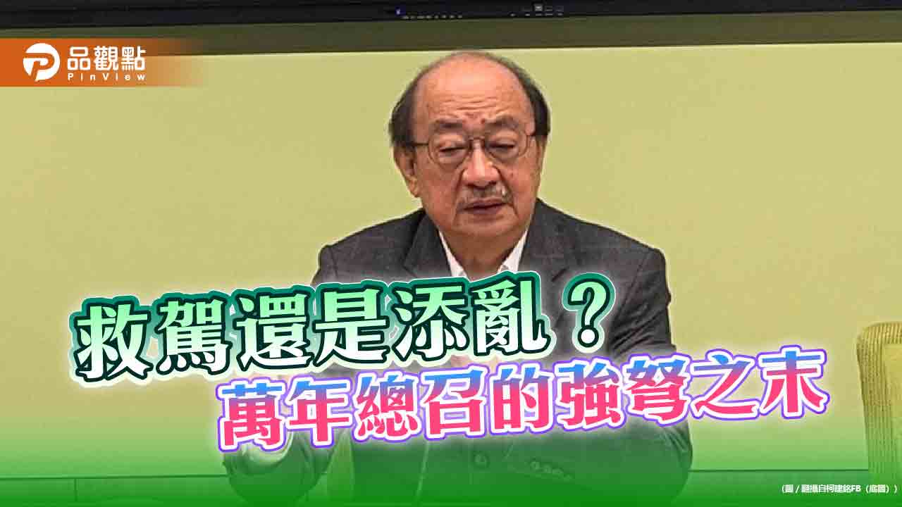 柯建銘為何而戰？ 呼應更大的民主或謝幕前的強弩之末