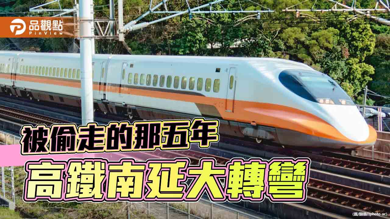 高鐵南延路線隨著藍綠執政轉彎 政治凌駕專業難遮掩