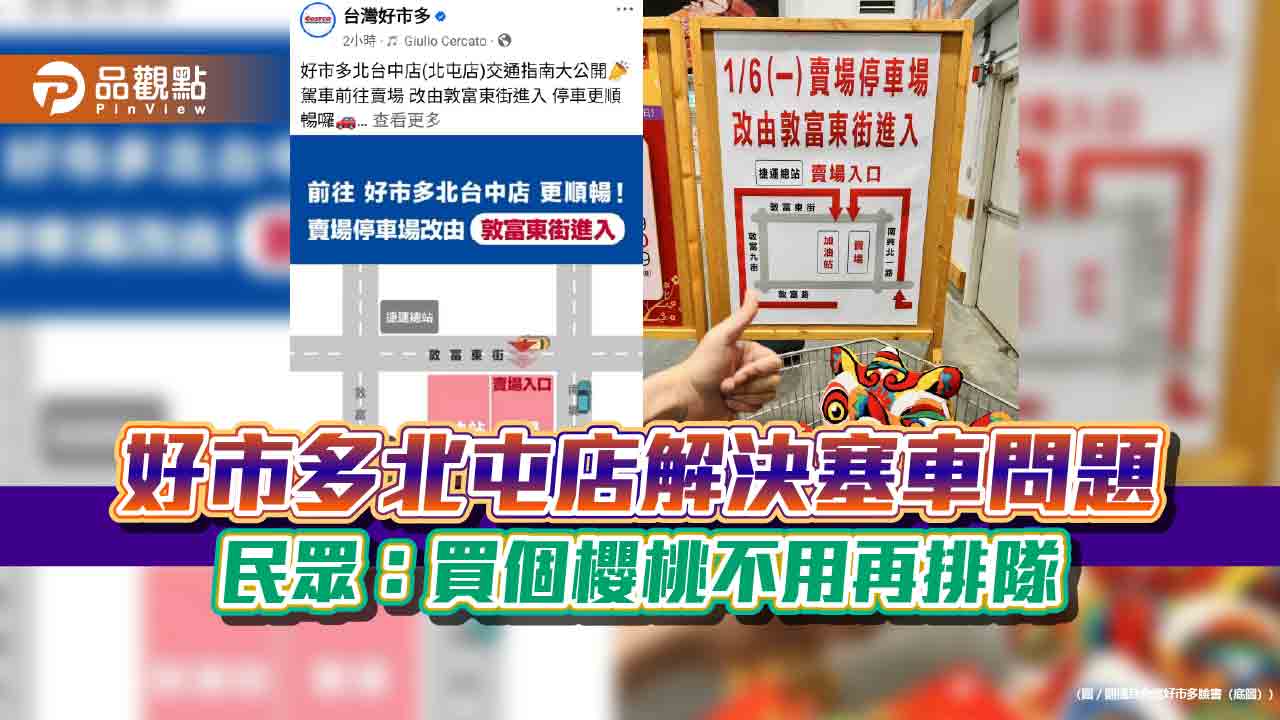 好市多北屯店解決塞車問題 民眾：買個櫻桃不用再排隊