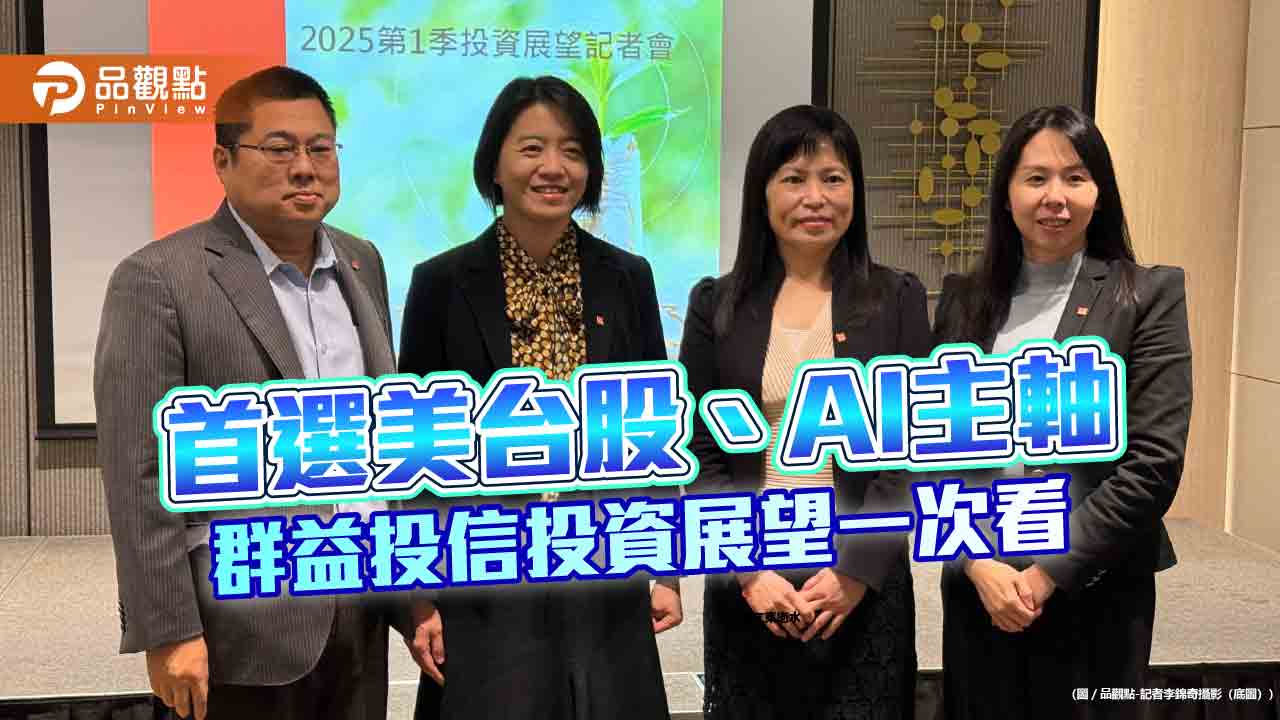 群益投信Q1投資展望！看好另類「A.I.股市」＋台股　曝「蛇來運轉」策略