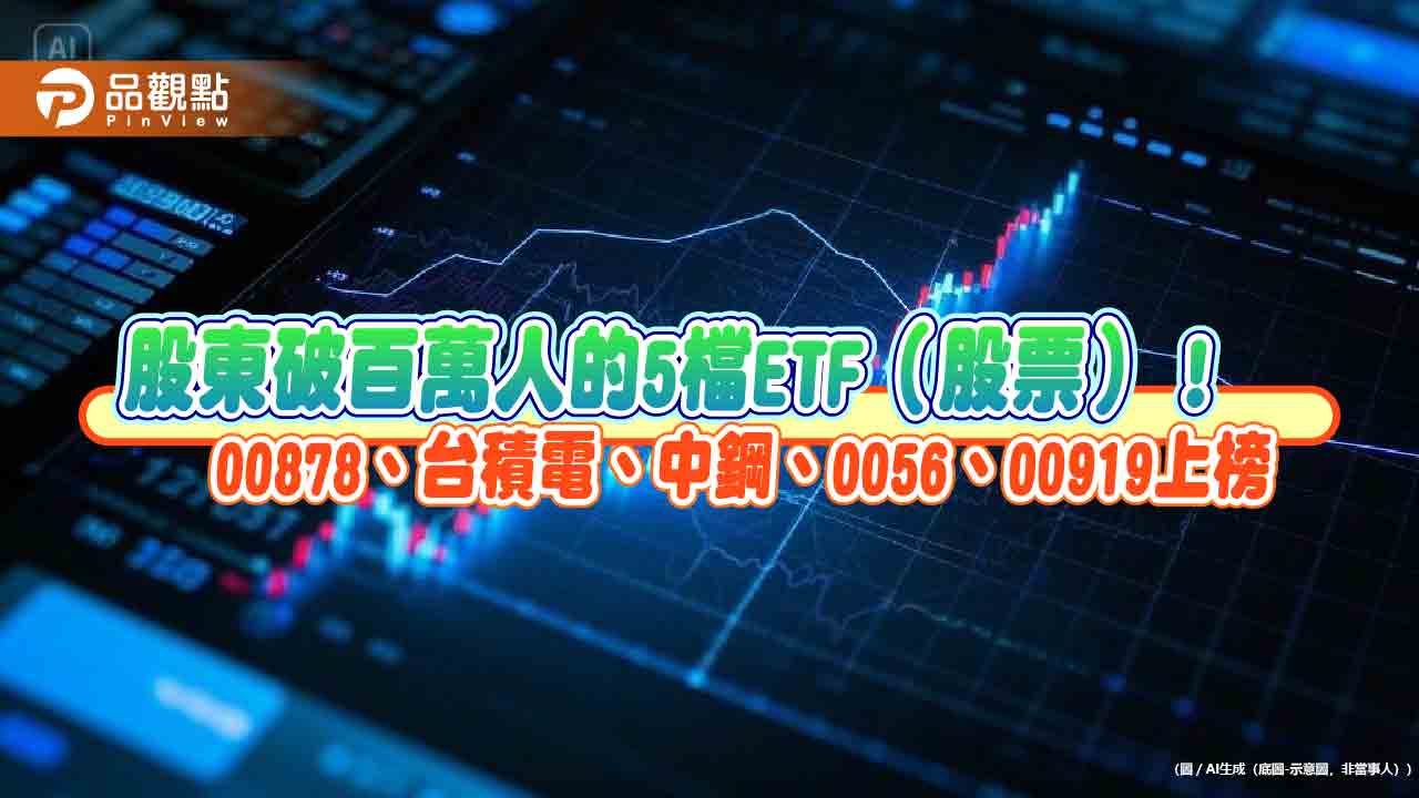 α世代10大投資標的！ 00878、台積電、0056、00919上榜　集保大數據揭密