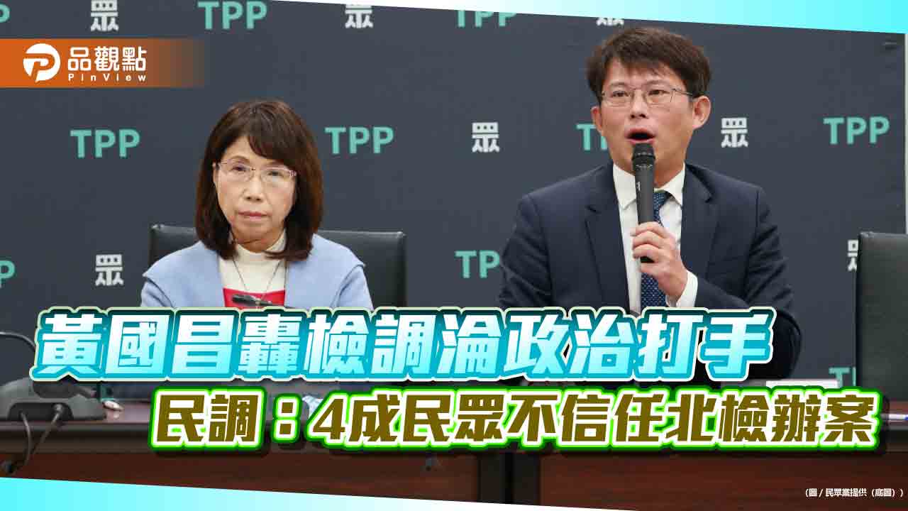 黃國昌轟檢調淪政治打手 民調：4成民眾不信任北檢辦案