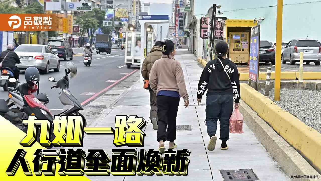 九如一路人行道全面煥新  串連科工館與後驛商圈  提升行人舒適便利