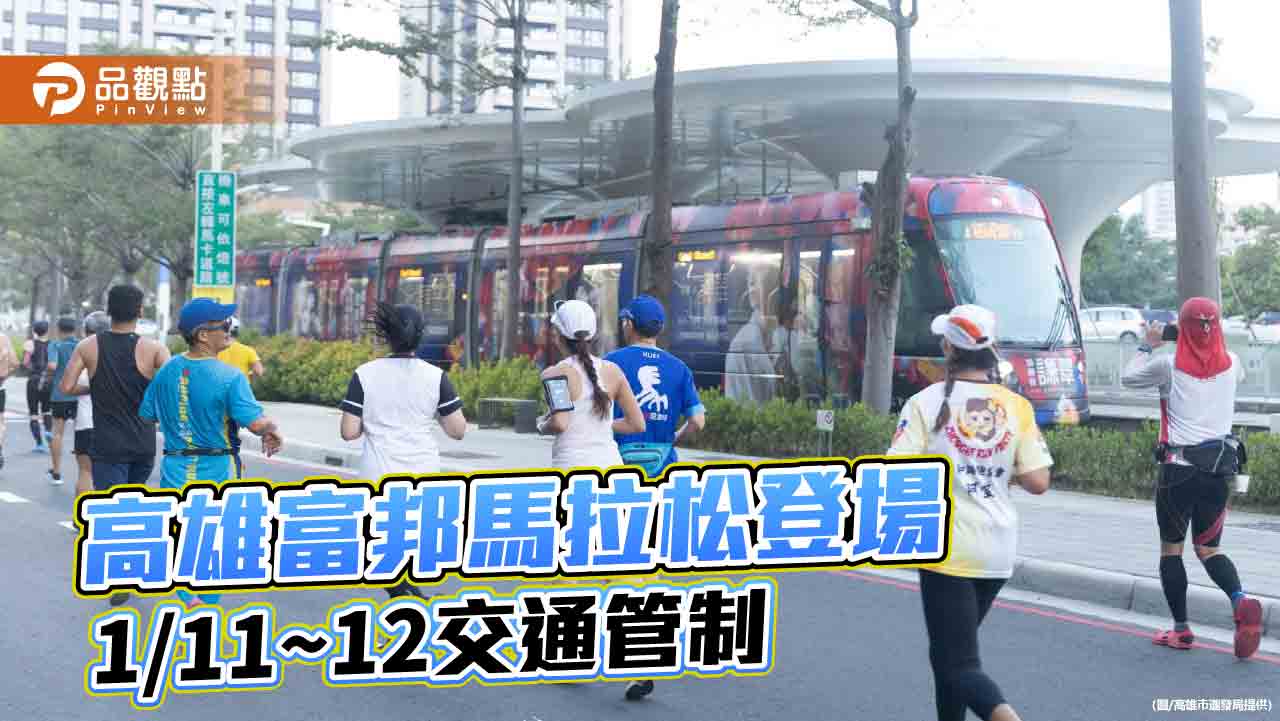 2025高雄富邦馬拉松即將登場1/11~12交通管制   城市啦啦隊熱情招募