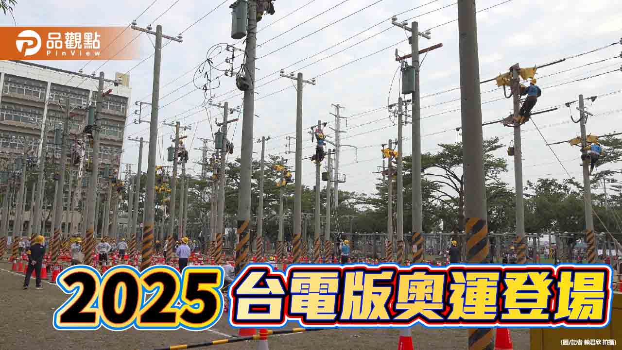 2025台電技能競賽盛大登場 千名電力尖兵比拼專業技術