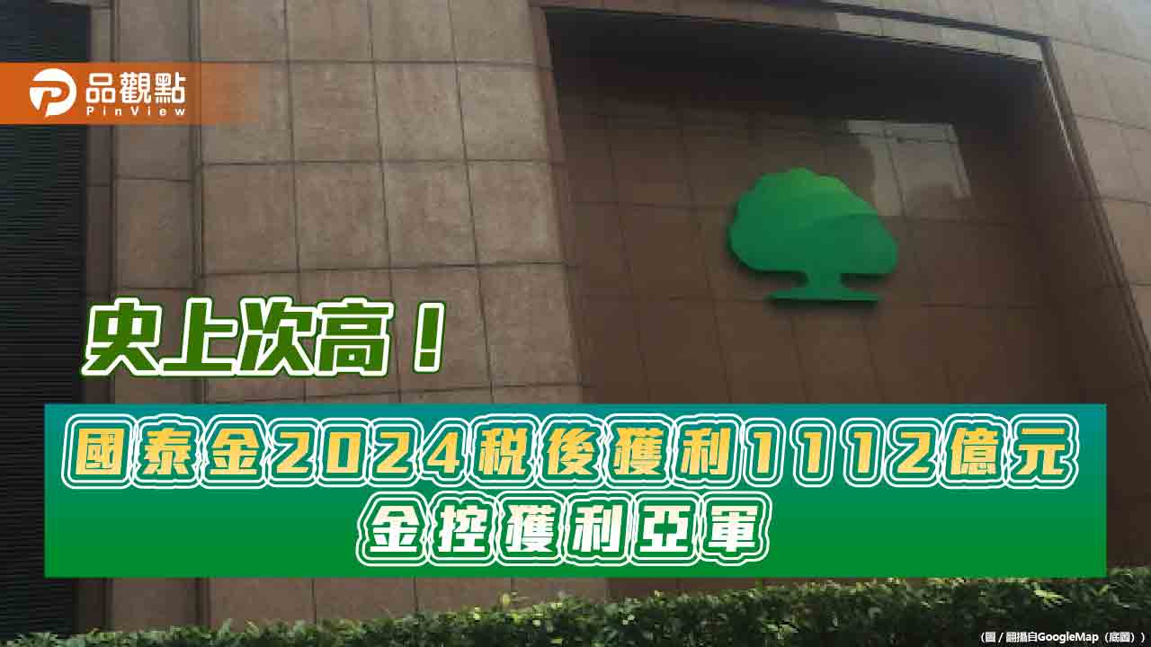 國泰金2024EPS達7.28元！獲利創歷史次高　4大子公司創新高   