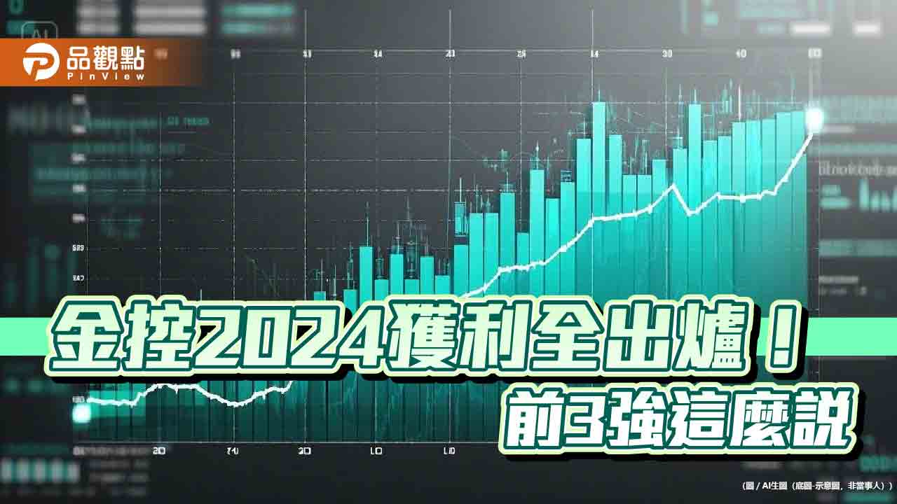 金控2024獲利一表掌握！冠亞軍富邦、國泰金賺破千億　第3強中信金壓軸揭露