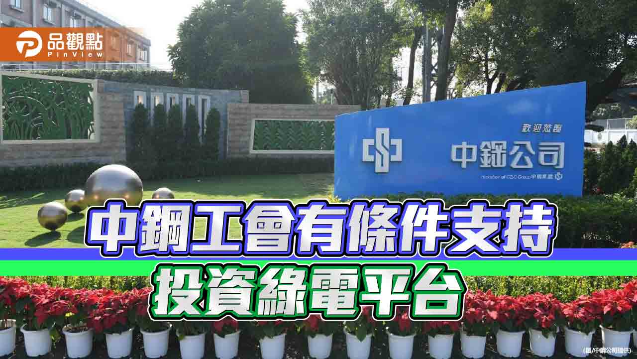 中鋼工會有條件支持投資台智電 非外傳投下鉅資