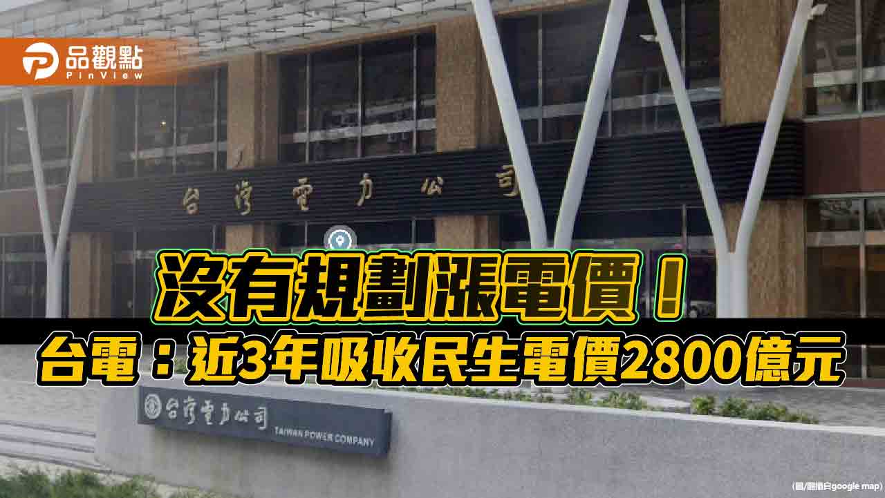 台電強調沒有規劃漲電價7％版本　呼籲國會支持補貼全民電價