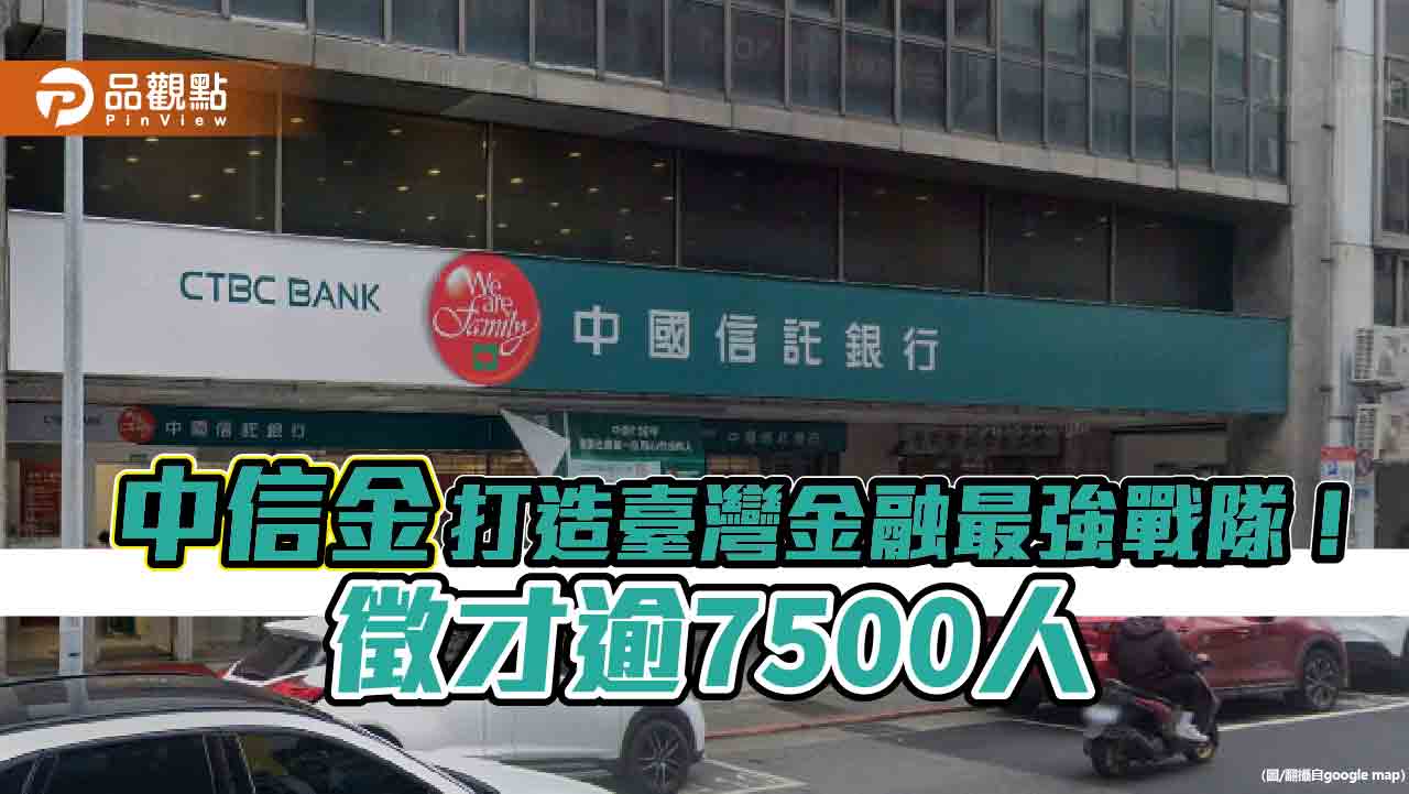 中信金「Top Gun計畫」大舉徵才逾7500人　MA要招60位菁英！　