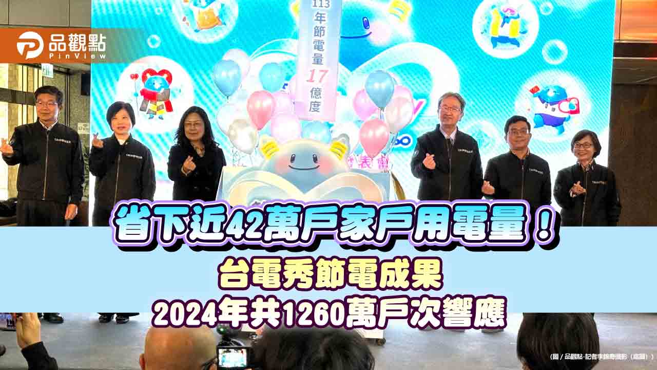 2024年全民節電17億度！台電發出近14億獎勵金　盼協和電廠環評通過  