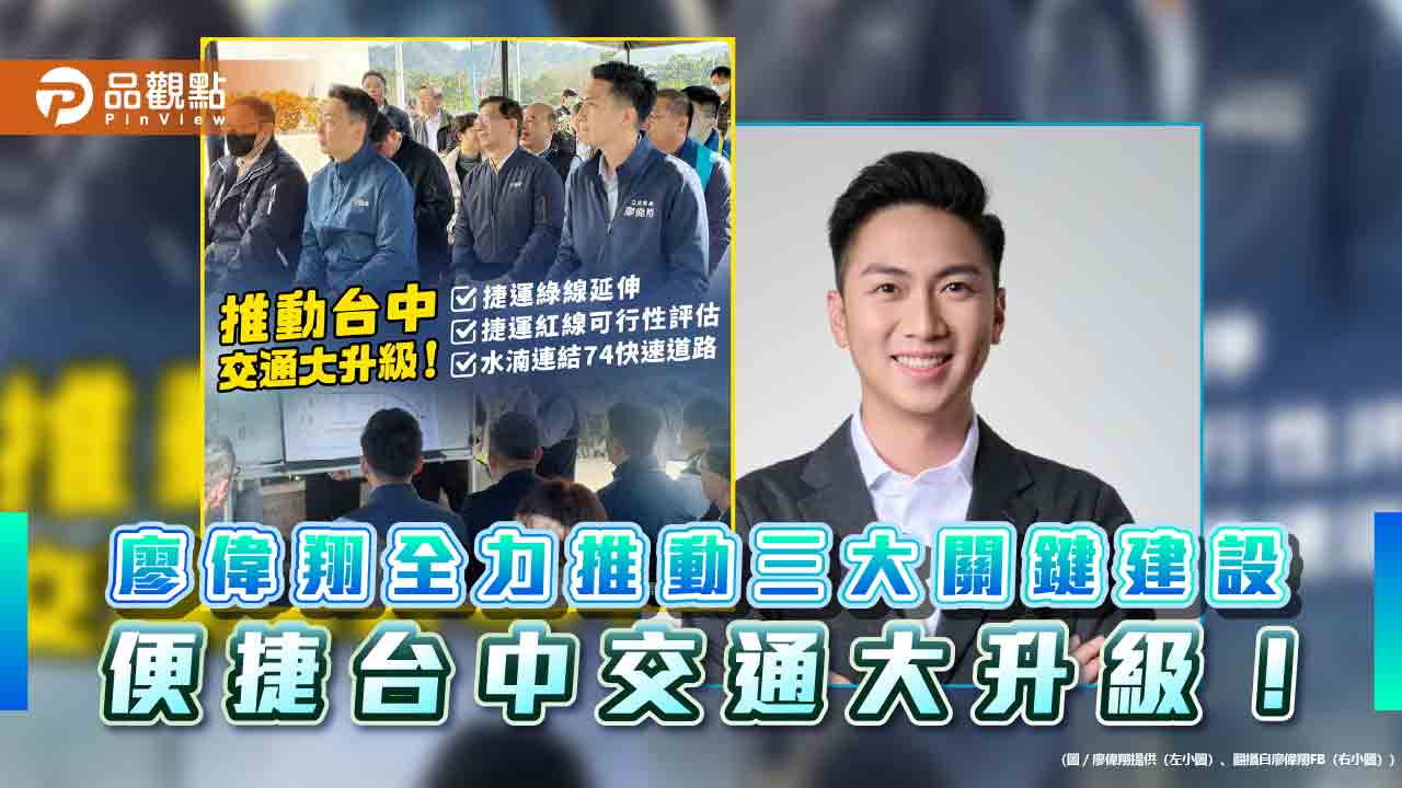 廖偉翔全力推動三大關鍵建設 便捷台中交通大升級！