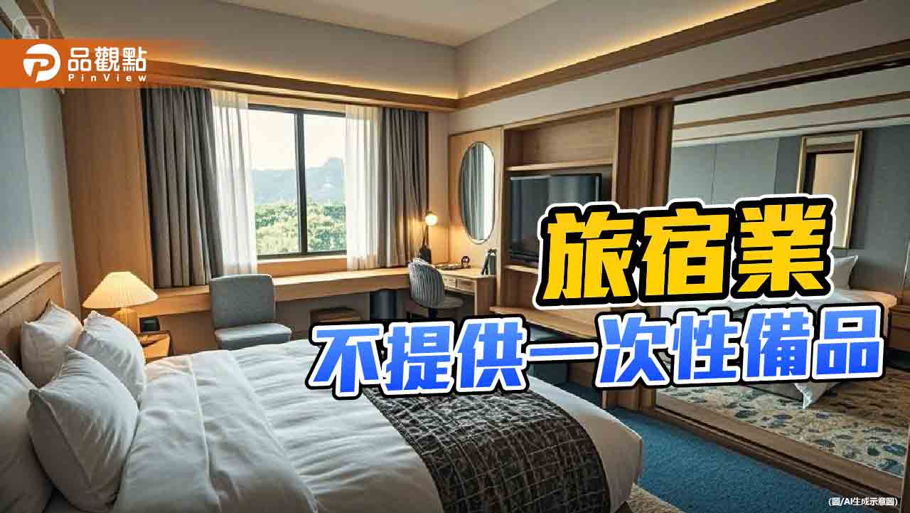 元旦新規定！旅宿業禁提供一次性備品　網友批假環保真加價