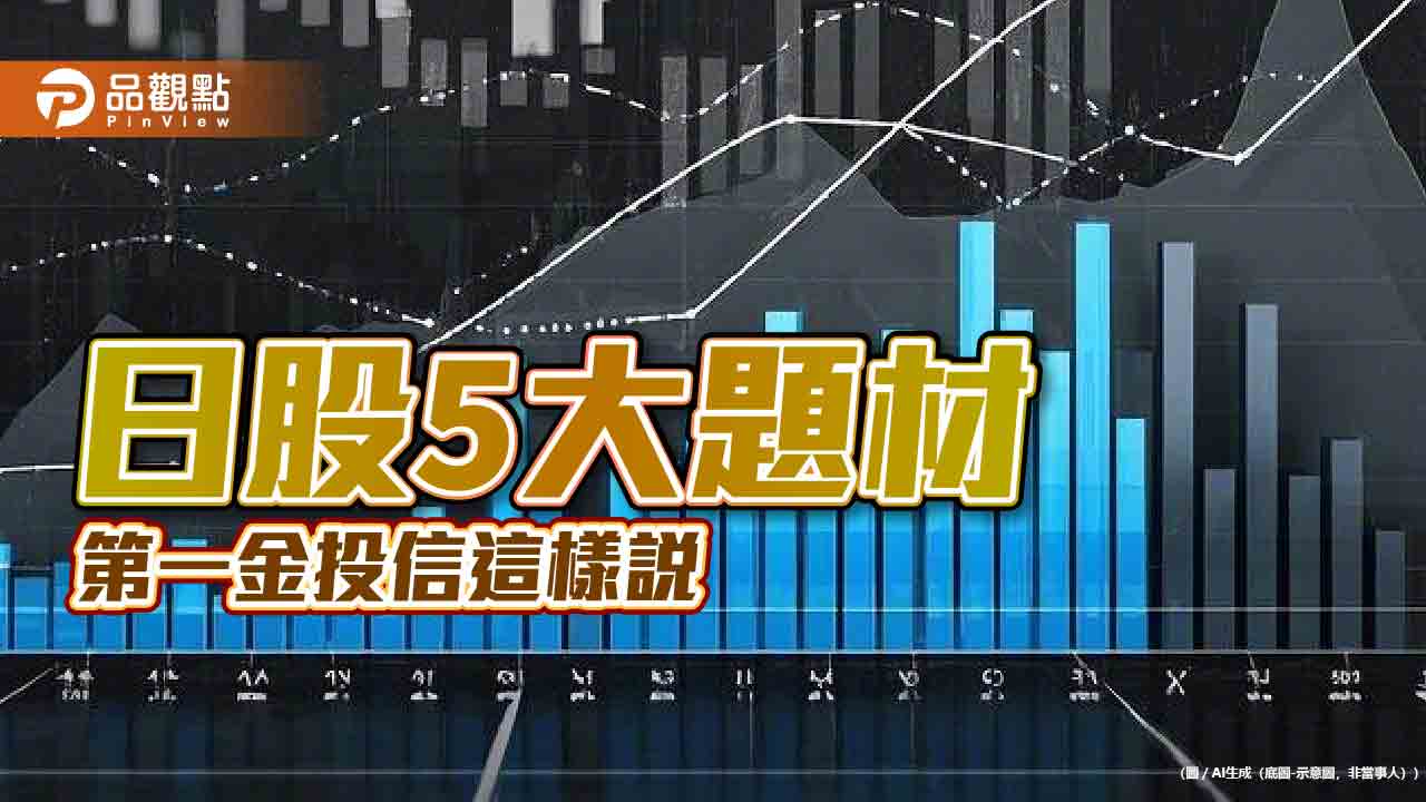 日股挑戰連漲3年、年漲幅雙位數　第一金投信點名這些類股