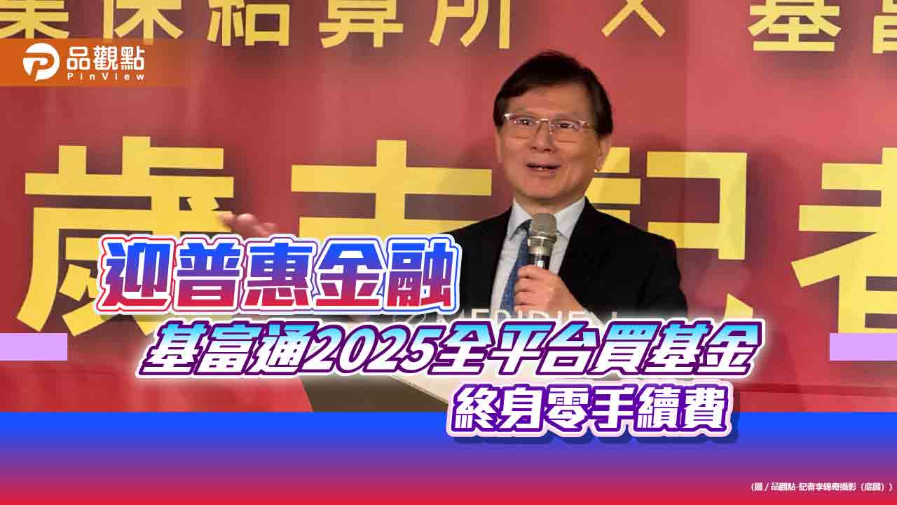 基富通2024五大業務指標全成長　2025全平台買基金終身0手續費