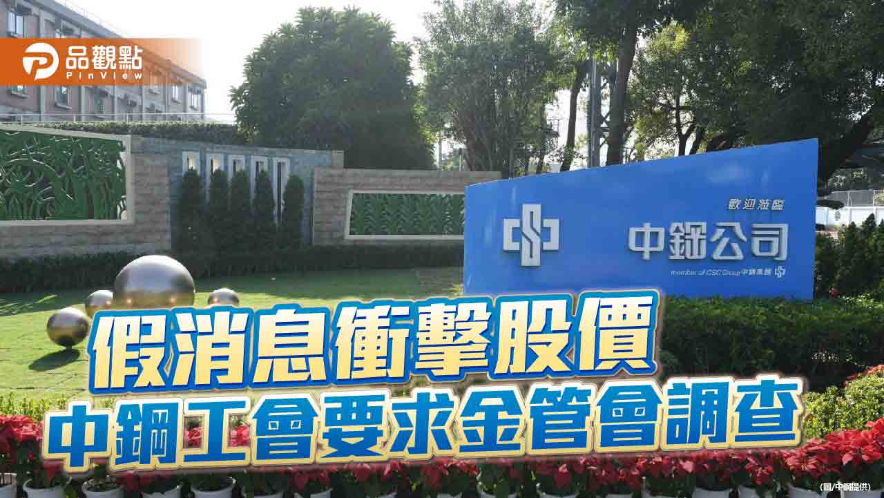 散播假消息重創中鋼股價？  中鋼企業工會要求金管會主動調查