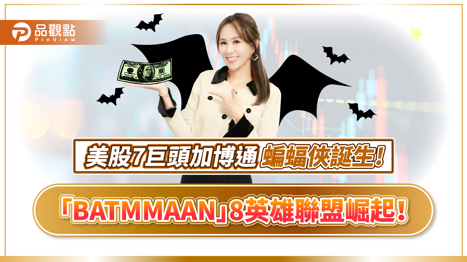 【獨家】告別科技七雄！詹璇依：新股王「BATMMAAN」的致富密碼