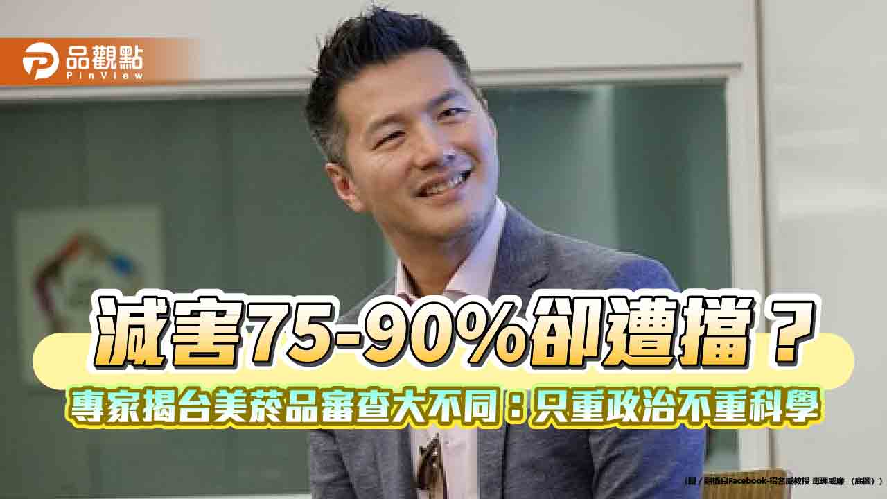 減害75-90%卻遭擋？專家揭台美菸品審查大不同：只重政治不重科學