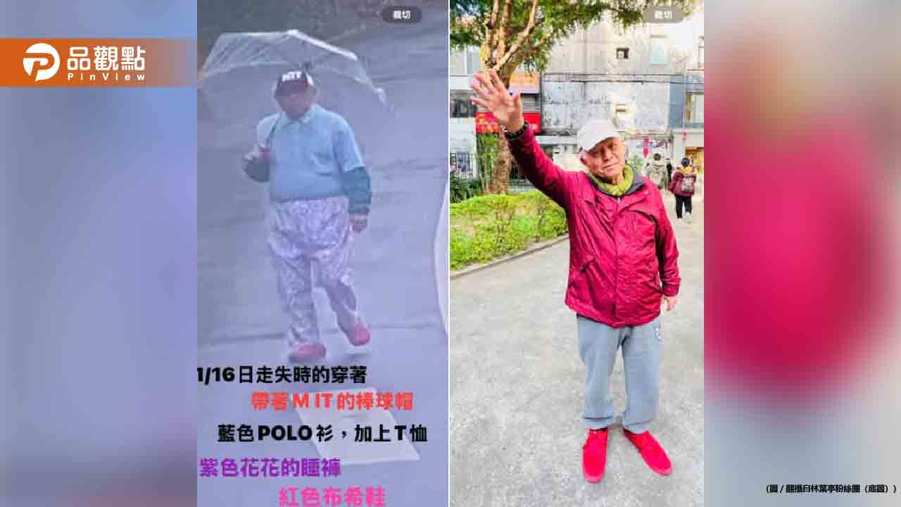 85歲失智父走失5天還沒找到！ 林葉亭：爸爸快回家