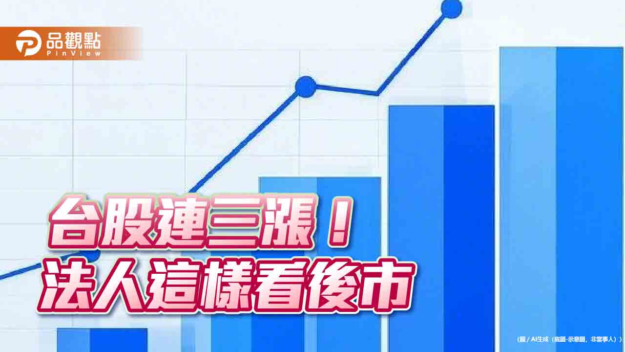 台股連三攻！法人統計開紅盤日上漲機率高　4檔ETF過年前除息