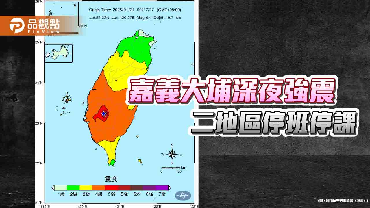 地震 停班停課