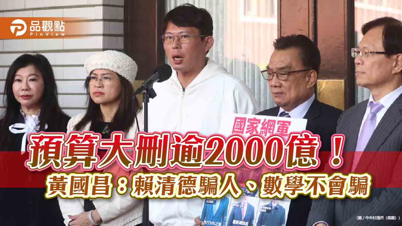  預算大刪逾2000億！黃國昌：賴清德騙人、數學不會騙