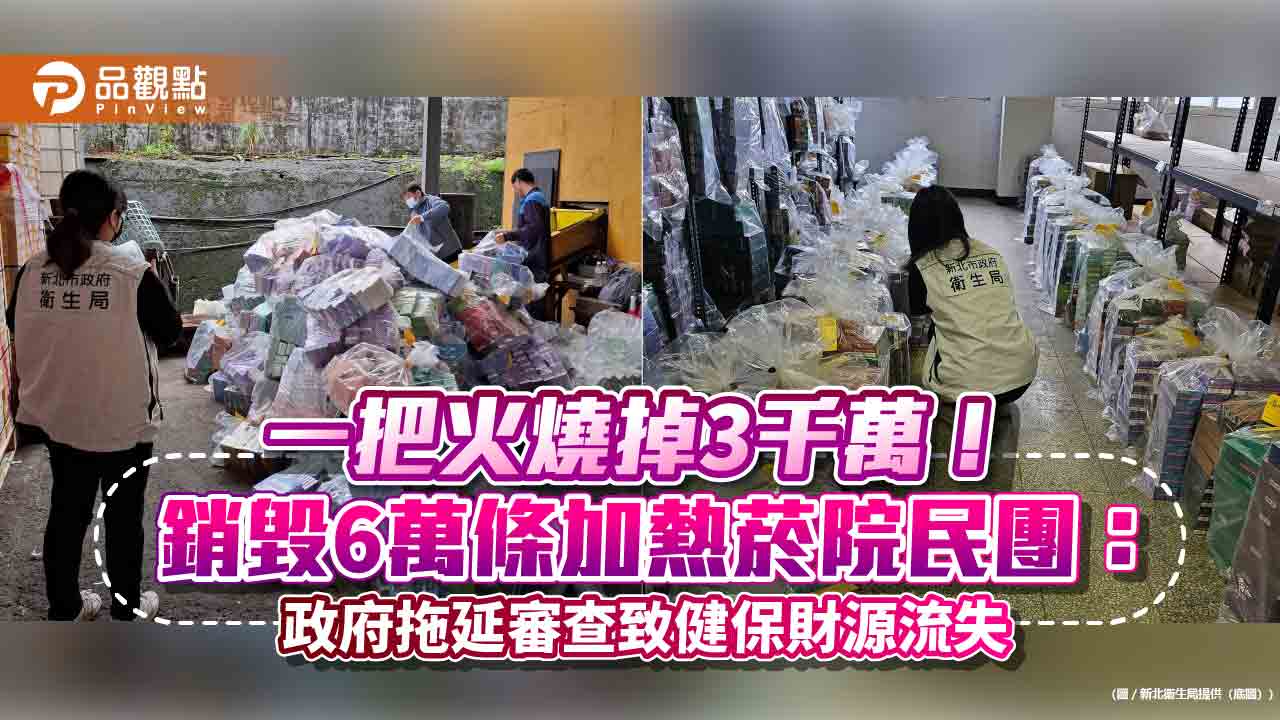 一把火燒掉3千萬！銷毀6萬條加熱菸院民團：政府拖延審查致健保財源流失