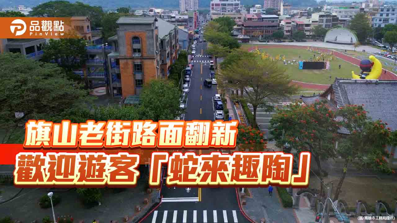 旗山老街全新登場 迎新年體驗「蛇來趣陶」的蕉城風情