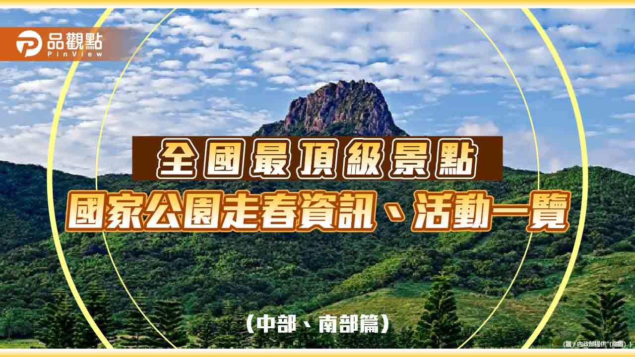 全國頂級走春景點 國家公園走春資訊、活動一覽 （中部、南部篇）