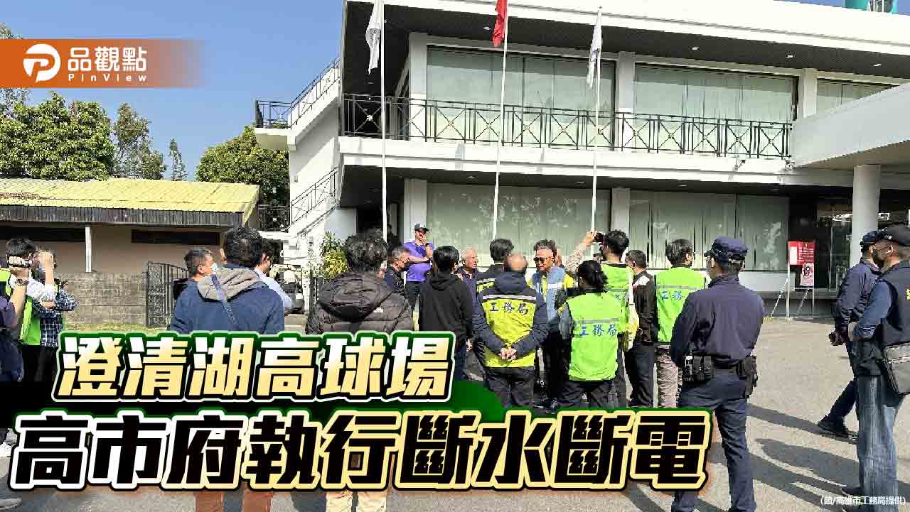 確保澄清湖高爾夫球場公共安全  高市府依法斷水斷電