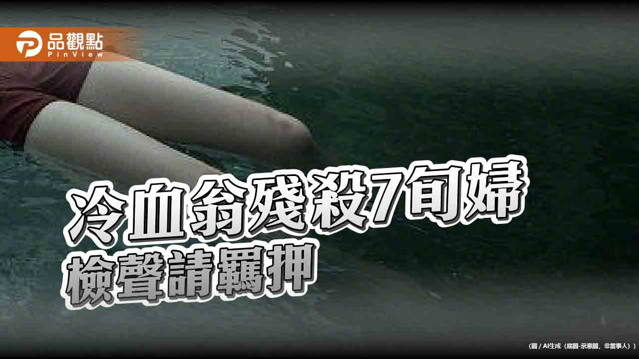 肢解婦人遺體丟河餵魚　冷血翁否認犯行！警化驗血跡不排除第二人受害