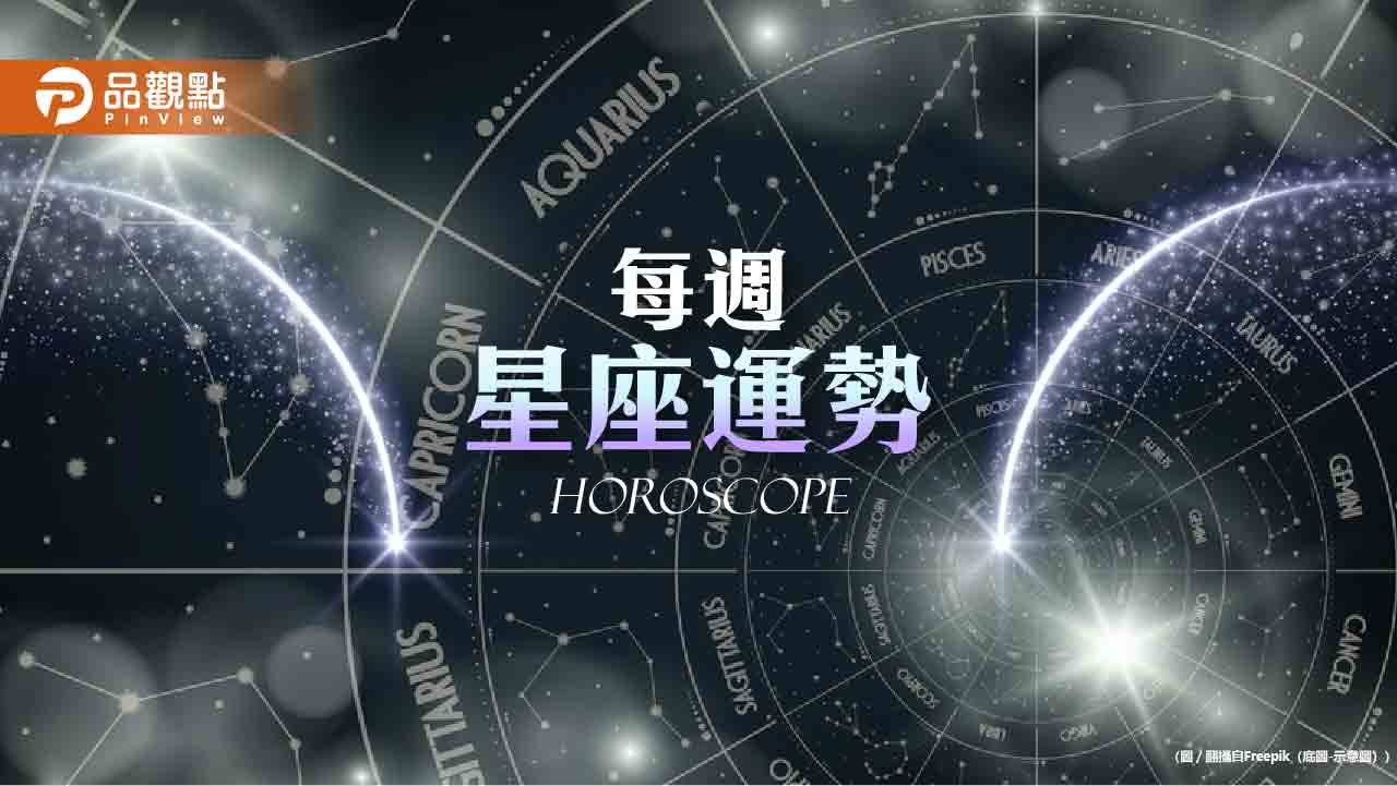 2/9-2/15 星座週運解析 滿月與水星雙魚帶來的變化