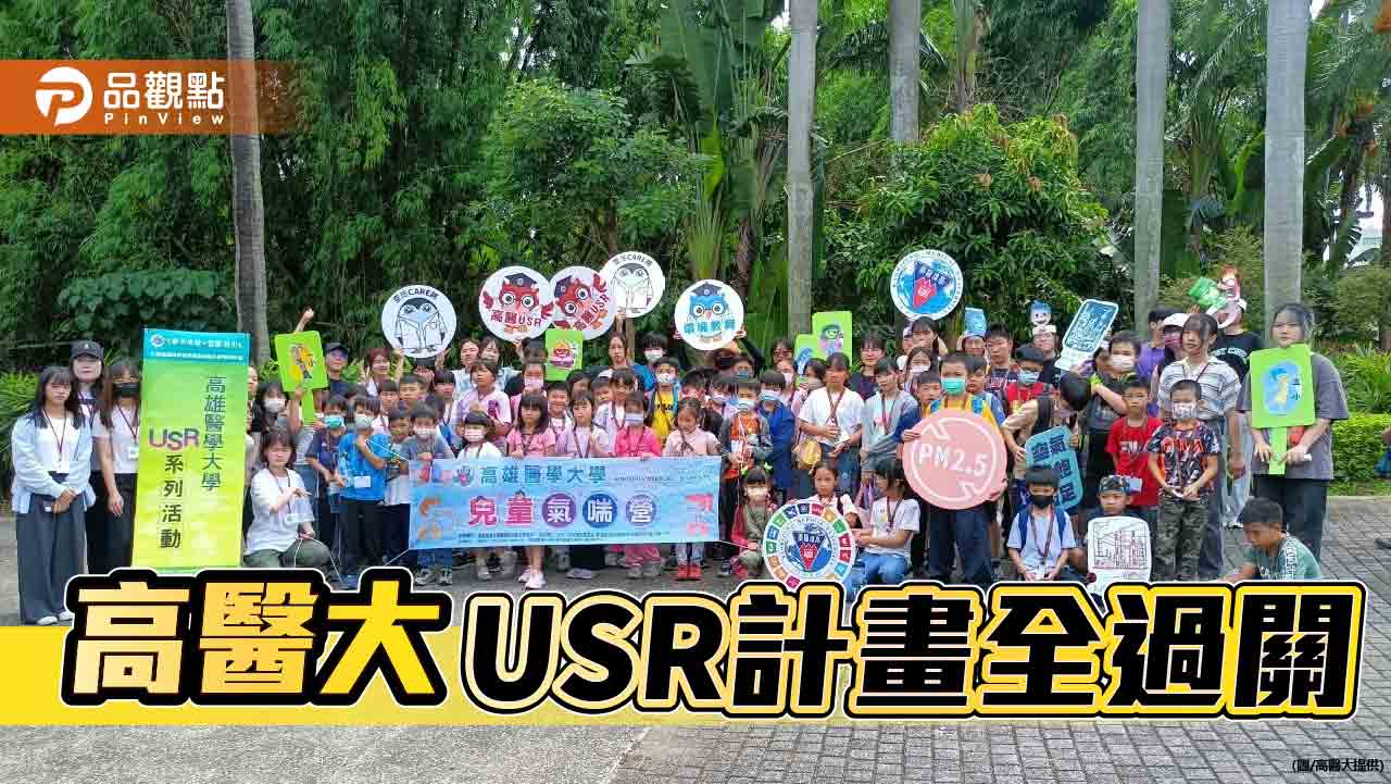 高醫大USR計畫全數通過    從偏鄉邁向國際發展