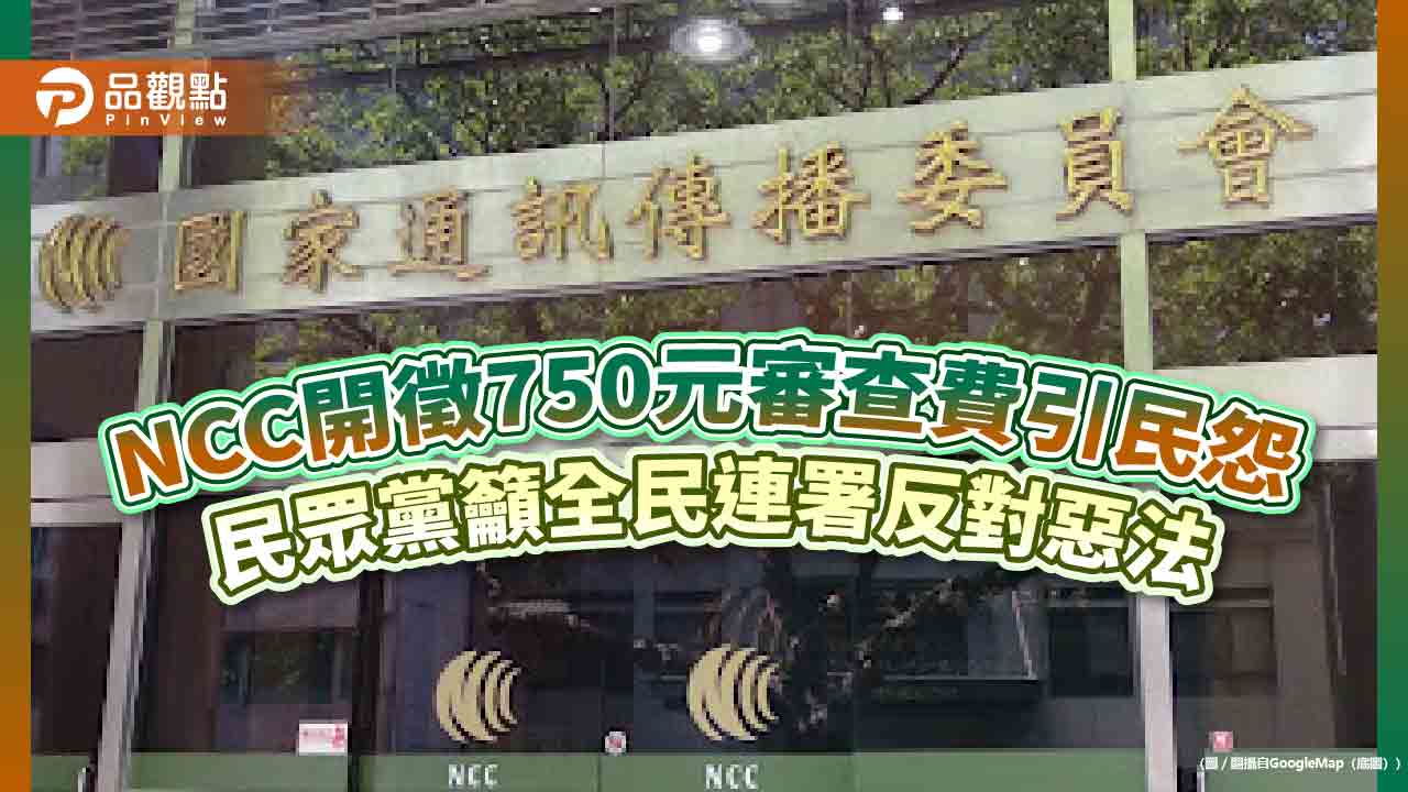 NCC開徵750元審查費引民怨 民眾黨籲全民連署反對惡法