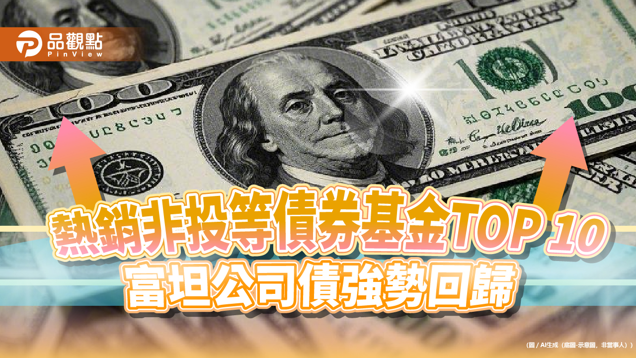 熱銷非投等債券基金TOP 10出爐！富坦公司債強勢回歸