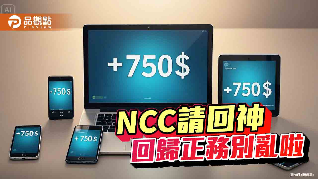 750元之亂 NCC搶錢 綠委攬功