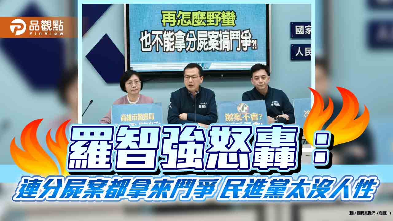 羅智強怒轟：連分屍案都拿來鬥爭 民進黨太沒人性