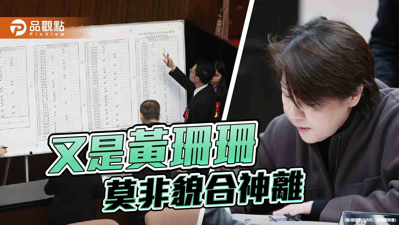 從投廢票到缺席投票 黃珊珊又惹議 小草質疑與敵共舞？