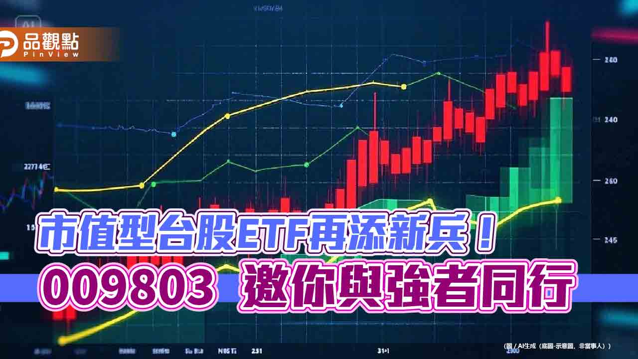 保德信進軍台股ETF首作！009803精選50檔台股　萬元入手