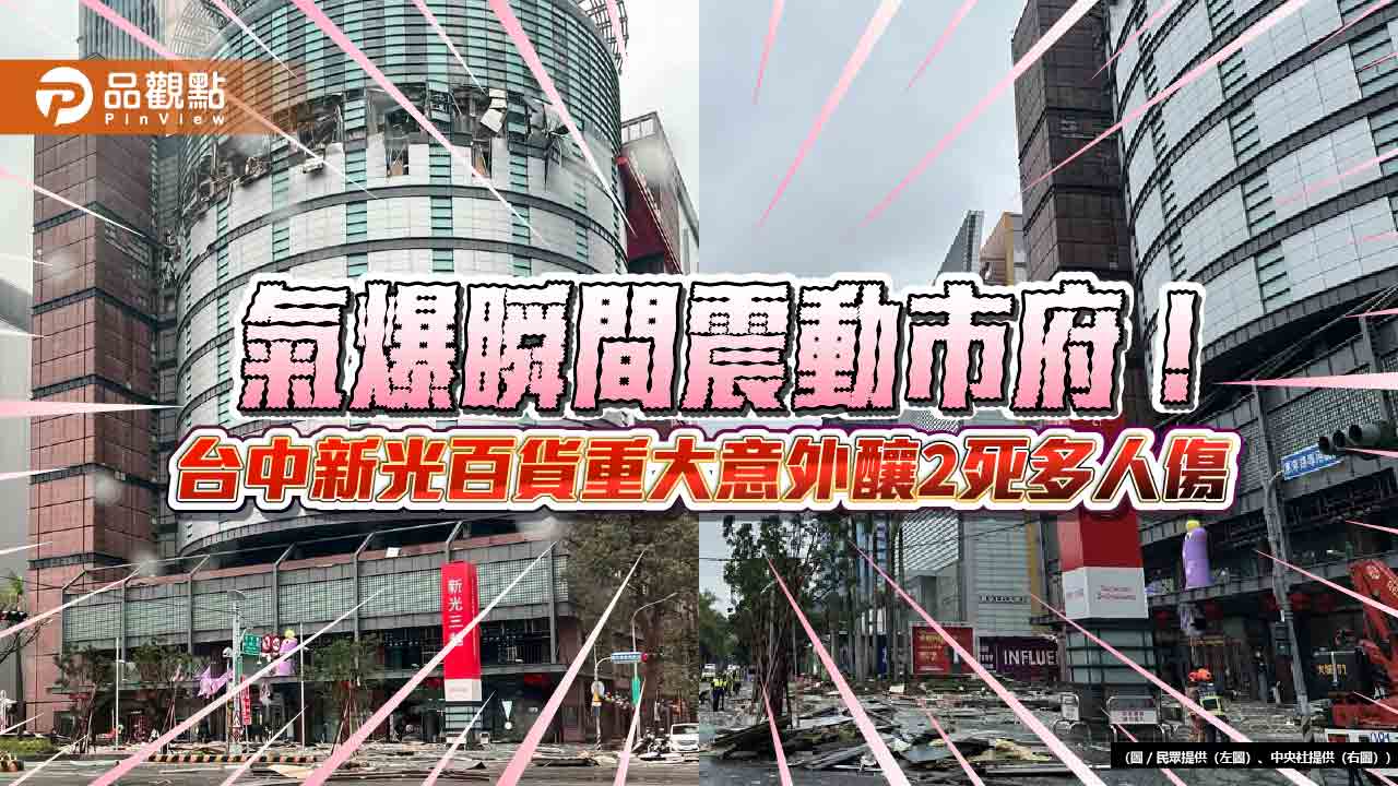 氣爆瞬間震動市府！台中新光百貨重大意外釀2死多人傷