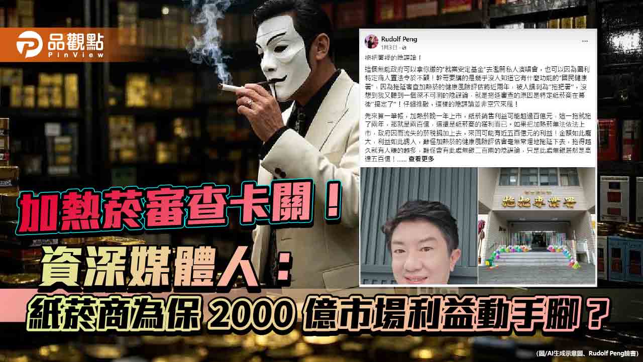 加熱菸審查卡關！資深媒體人：紙菸商為保 2000 億市場利益動手腳？