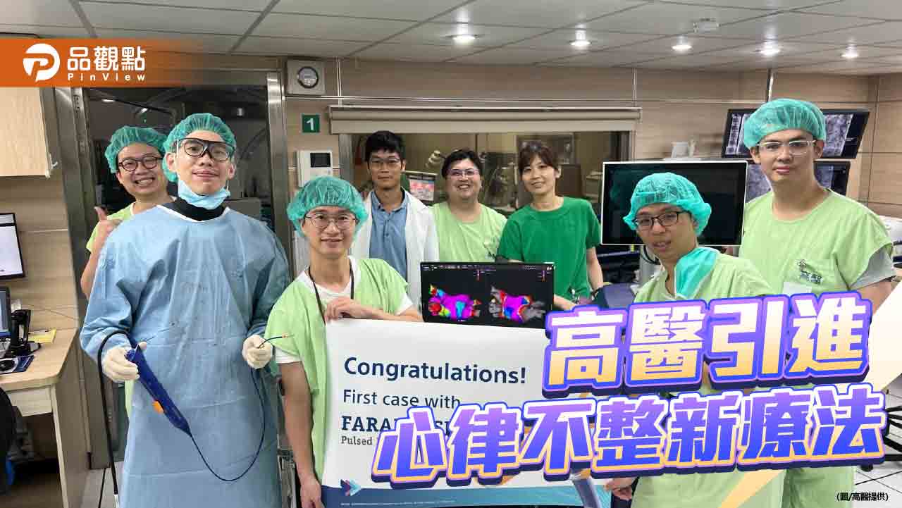 心律不整治療新里程碑  高醫領先高屏引進電場脈衝技術
