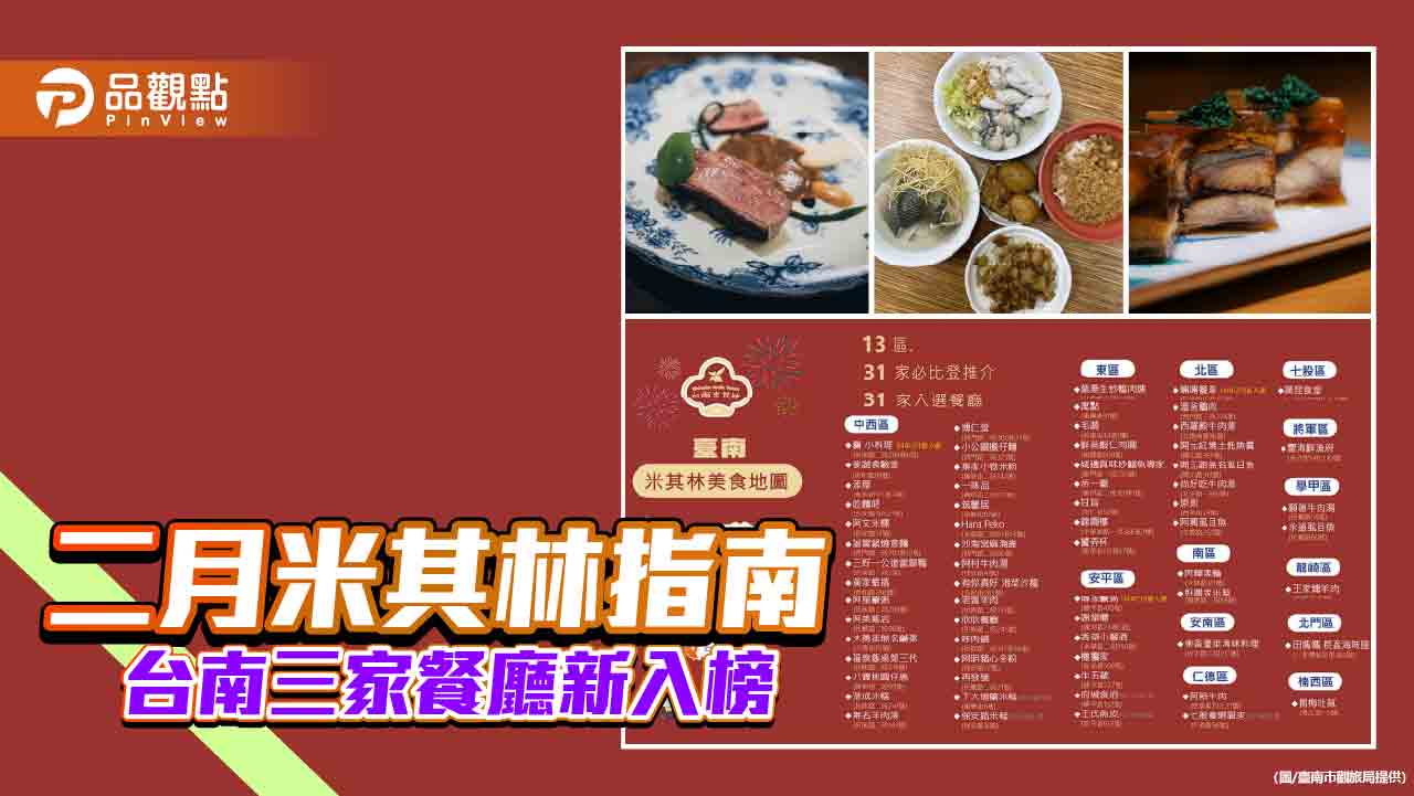 台南美食再獲肯定  米其林指南二月三家特色餐廳新入榜